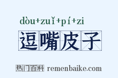 逗嘴皮子是什么意思的图片